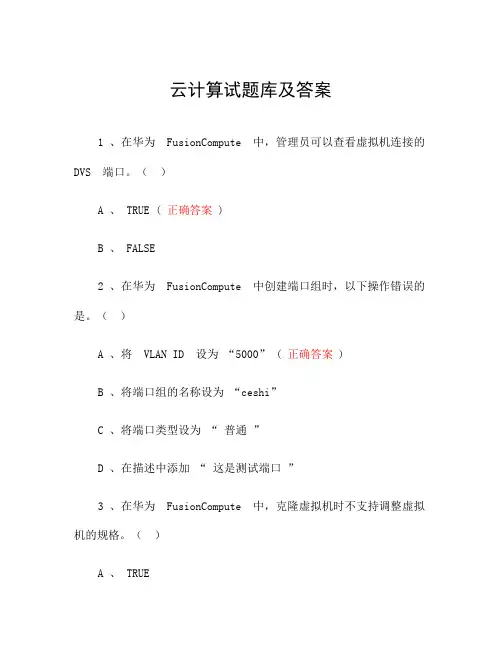 云计算试题库及答案