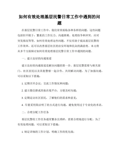 如何有效处理基层民警日常工作中遇到的问题