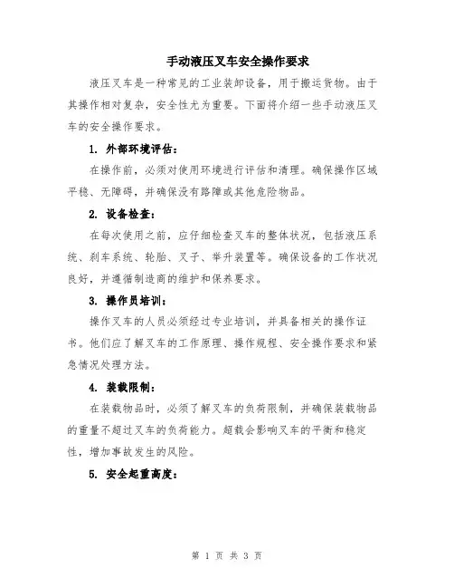 手动液压叉车安全操作要求