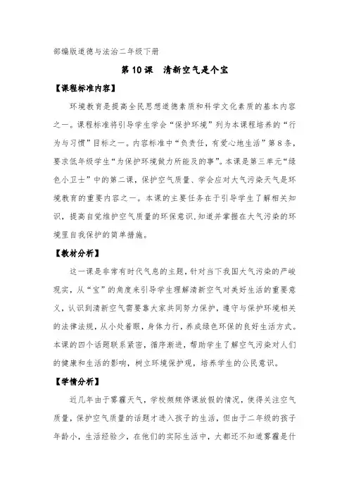 小学道德与法治二年级下册《清新空气是个宝》教案