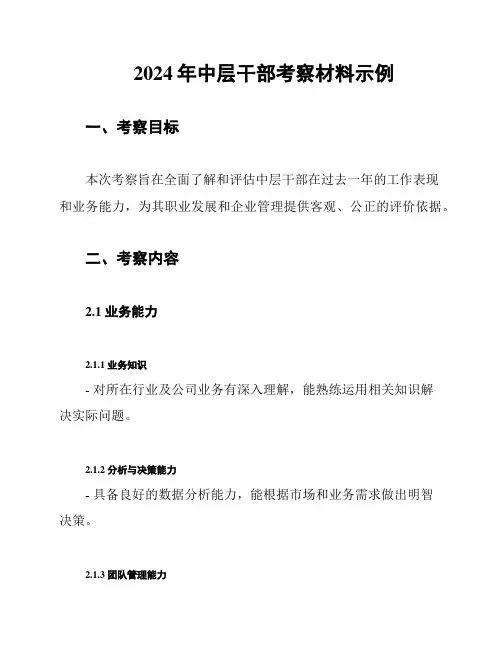 2024年中层干部考察材料示例