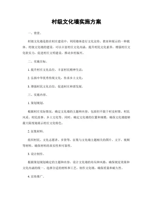 村级文化墙实施方案