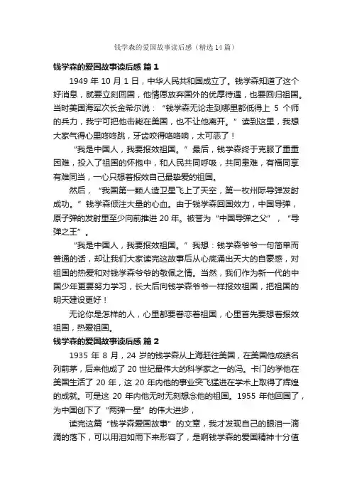 钱学森的爱国故事读后感（精选14篇）