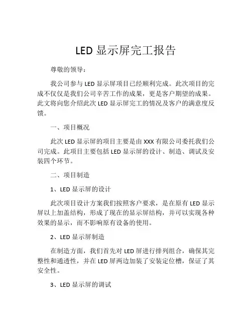 LED显示屏完工报告