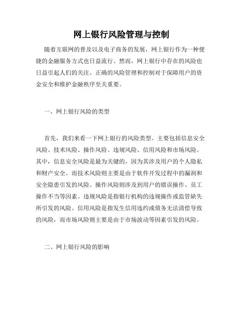 网上银行风险管理与控制