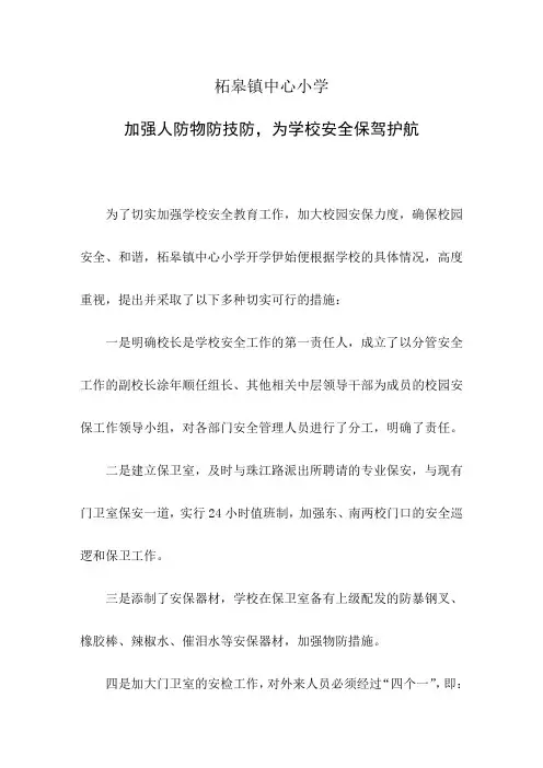 柘皋小学：加强人防物防技防,为学校安全保驾护航