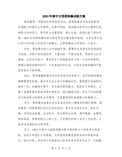 2024年高中大型团体操训练方案
