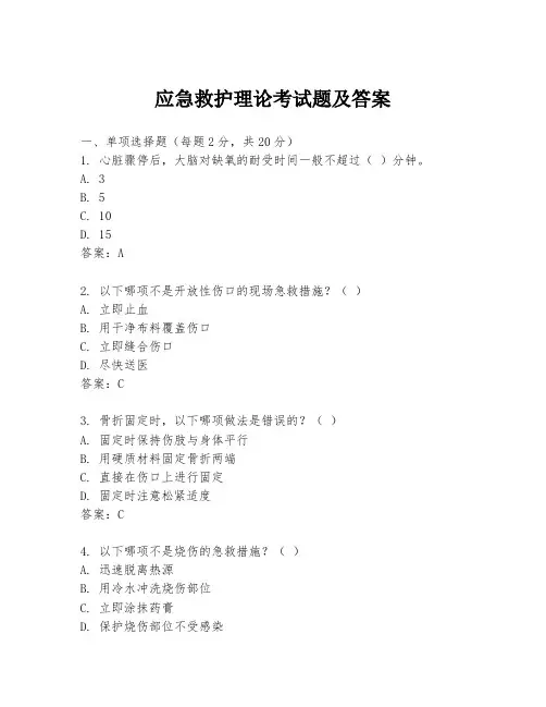 应急救护理论考试题及答案