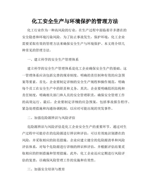 化工安全生产与环境保护的管理方法
