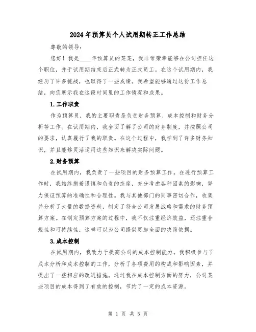 2024年预算员个人试用期转正工作总结(2篇)