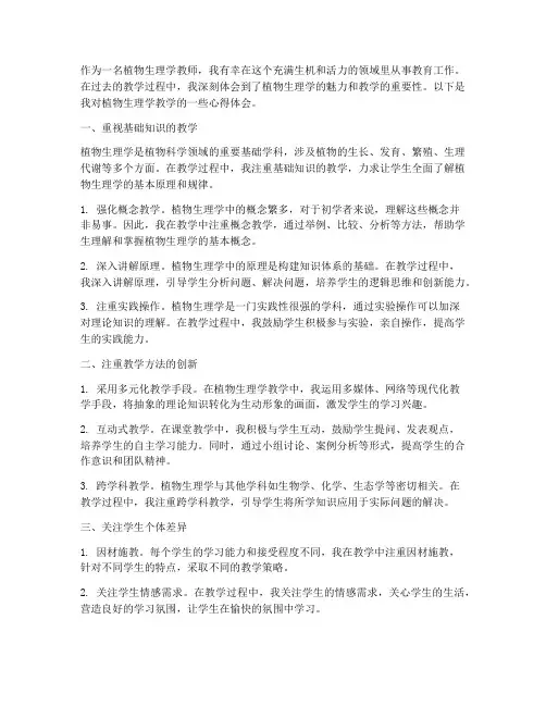 植物生理学教学心得体会