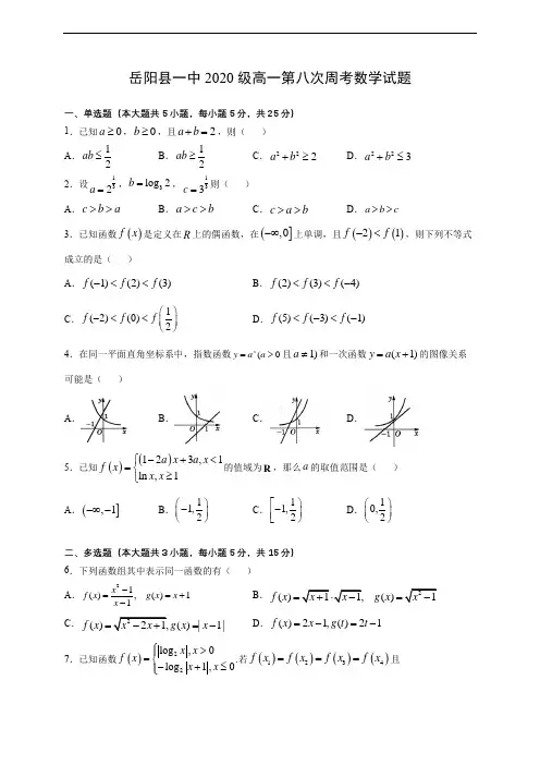 岳阳县一中2020级高一第八次周考数学试题(含答案)