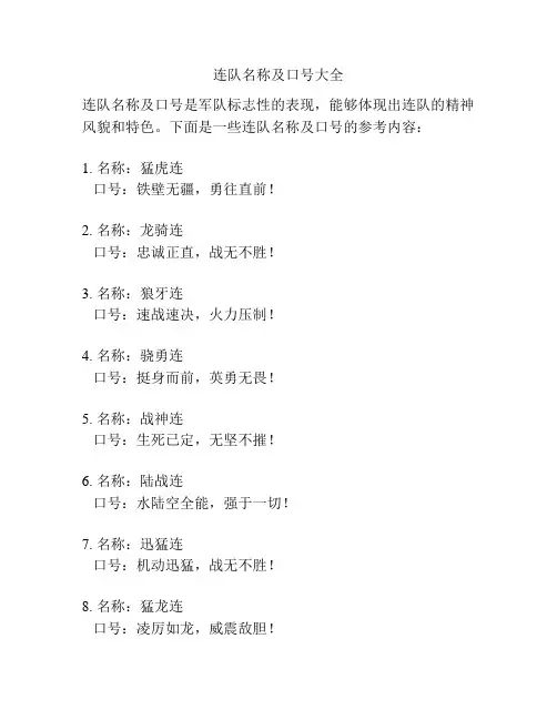 连队名称及口号大全