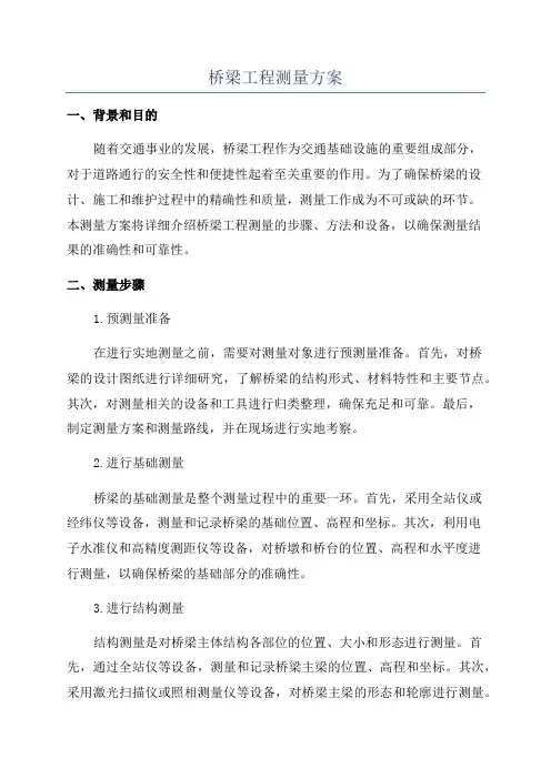 桥梁工程测量方案