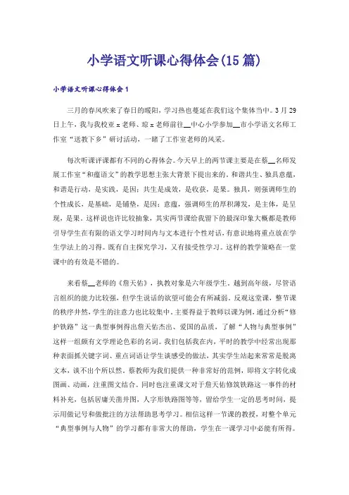 小学语文听课心得体会(15篇)
