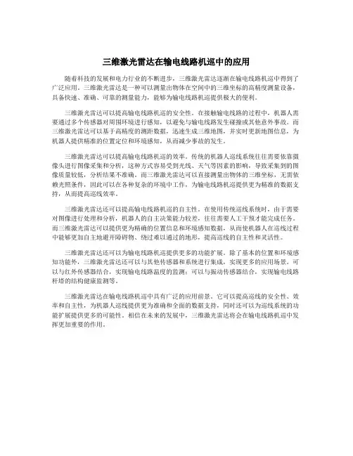 三维激光雷达在输电线路机巡中的应用