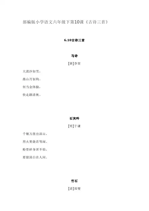 人教版课标本六年级下册10《古诗三首》《马诗》《石灰吟》《竹石》知识点教案练习题及答案
