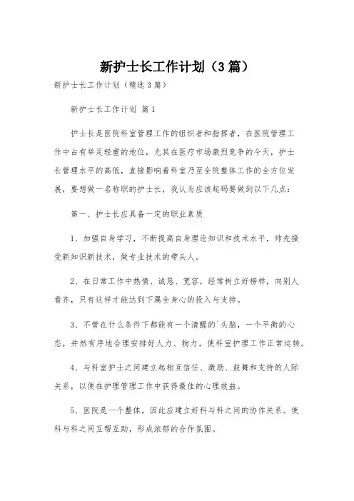新护士长工作计划(3篇)