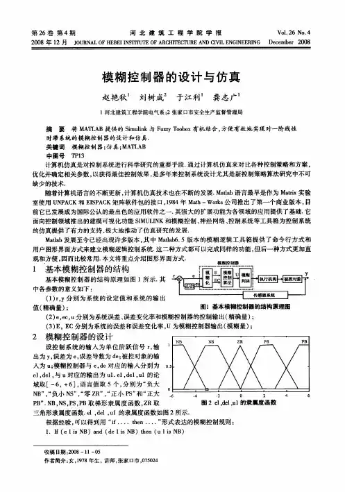 模糊控制器的设计与仿真