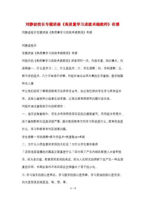 刘静波校长专题讲座《高质量学习成就卓越教师》有感