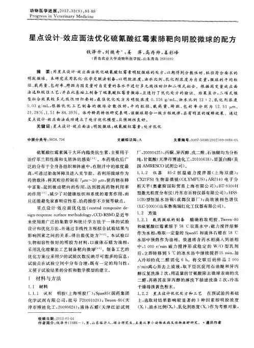 星点设计-效应面法优化硫氰酸红霉素肺靶向明胶微球的配方