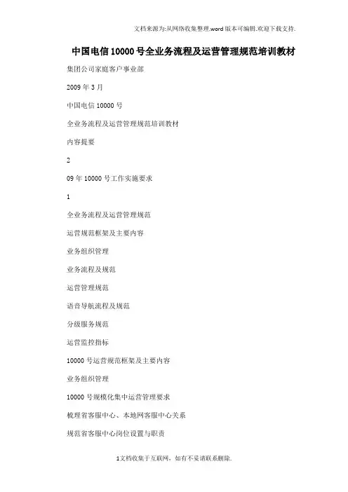 中国电信10000号全业务流程及运营管理规范培训教材.doc