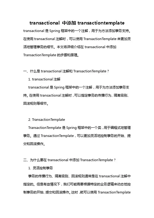 transactional 中添加transactiontemplate