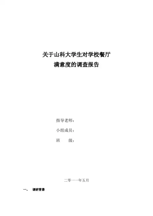 对学校餐厅满意度的调查报告