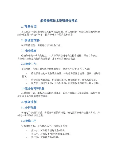 船舶修理技术说明报告模板
