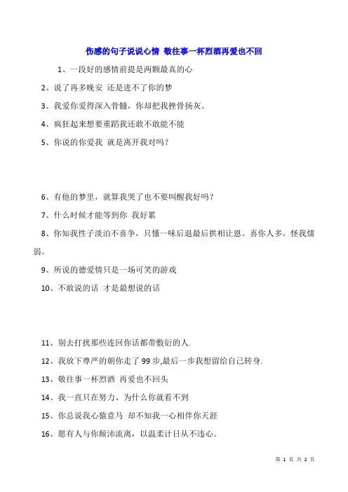 伤感的句子说说心情 敬往事一杯烈酒再爱也不回