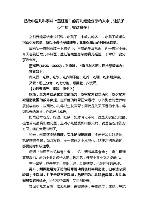 已故中医儿科泰斗?“董廷瑶”的育儿经验分享给大家，让孩子少生病，收益良多！