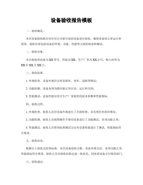 设备验收报告模板