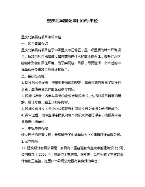 重庆北滨景苑项目中标单位