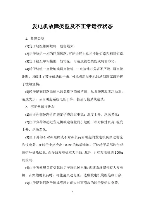 发电机故障类型及不正常运行状态 