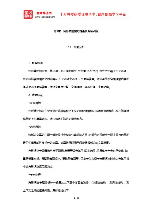 全国职称英语等级考试(综合类A级)高分应试教程(完形填空技巧指南及专项训练)