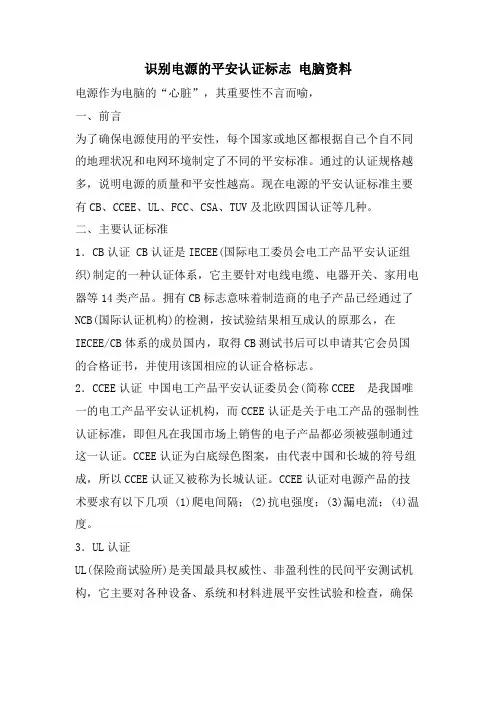识别电源的安全认证标志电脑资料
