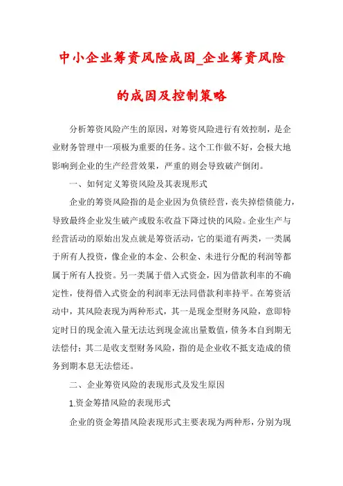 中小企业筹资风险成因_企业筹资风险的成因及控制策略