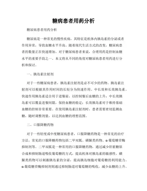 糖病患者用药分析