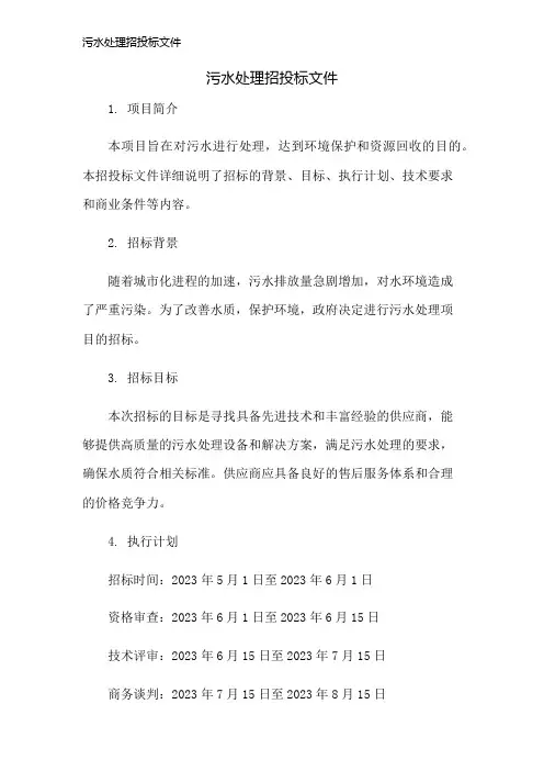 污水处理招投标文件