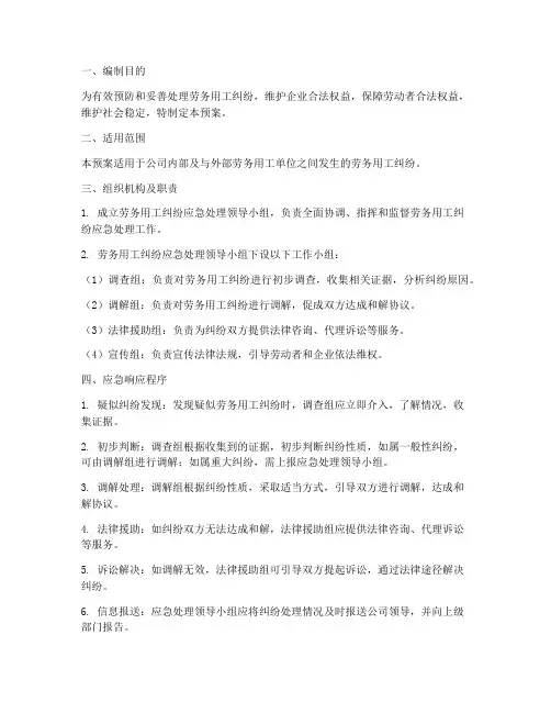 劳务用工纠纷应急预案