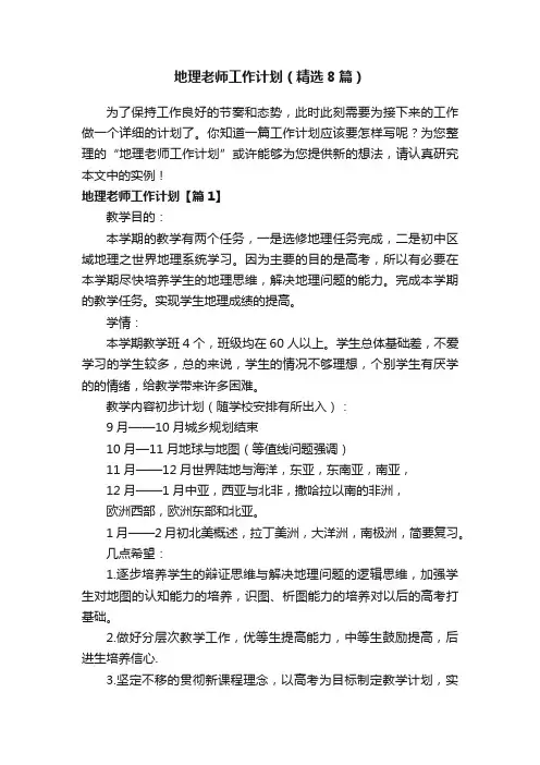 地理老师工作计划（精选8篇）