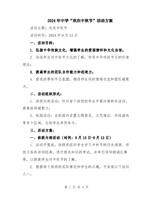 2024年中学“欢庆中秋节”活动方案