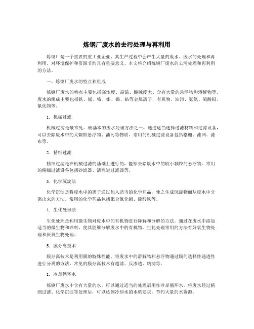 炼钢厂废水的去污处理与再利用