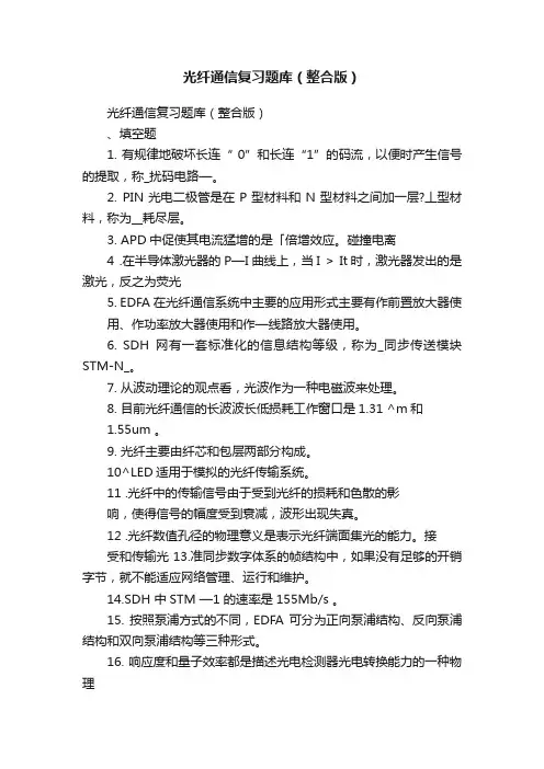光纤通信复习题库（整合版）