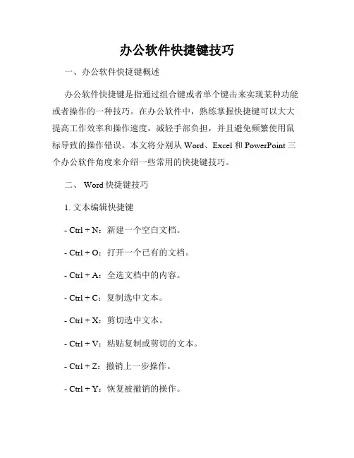 办公软件快捷键技巧