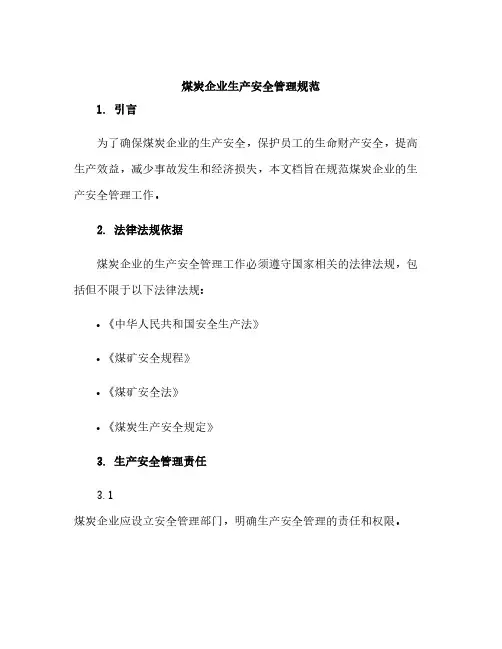 煤炭企业生产安全管理规范
