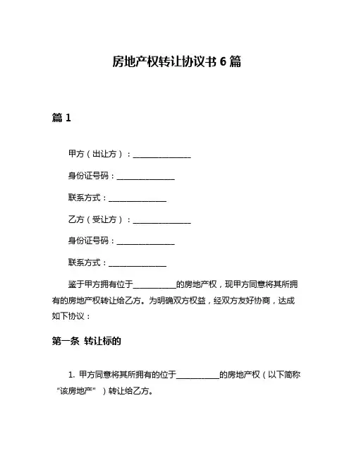 房地产权转让协议书6篇
