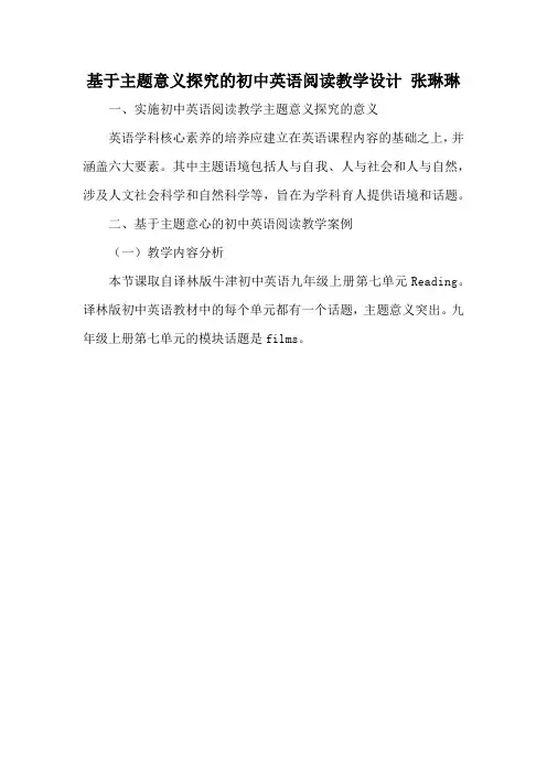 基于主题意义探究的初中英语阅读教学设计 张琳琳