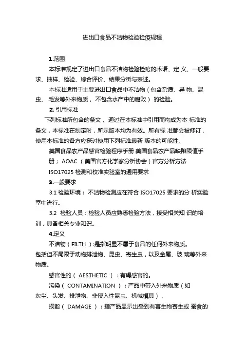 进出口食品不洁物检验检疫规程1范围本标准规定了进出口食品不洁