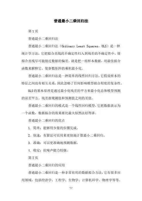 普通最小二乘回归法